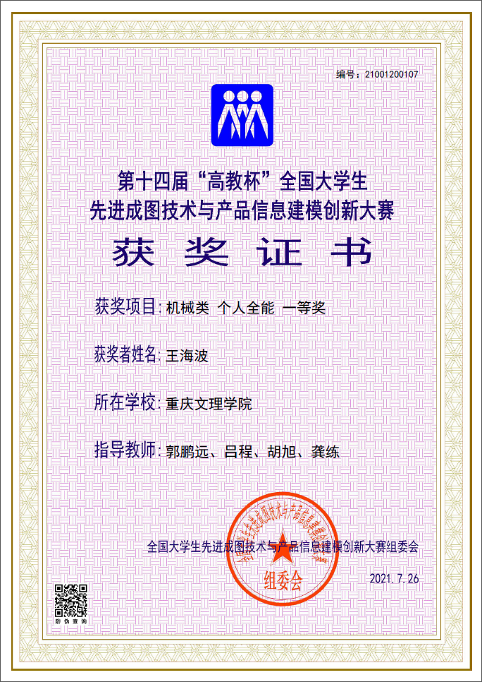 2王海波荣获第十四届全国大学生先进成图技术与产品信息建模创新大赛(机械类个人全能)一等奖.png