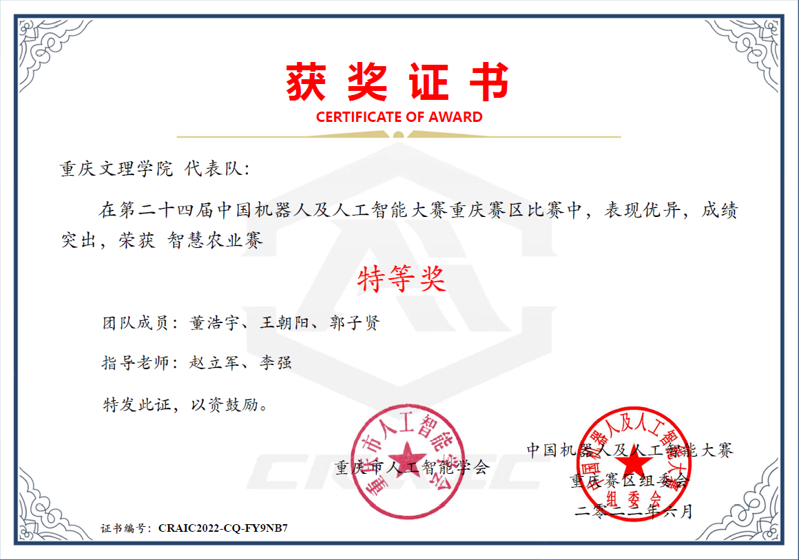 董浩宇、王朝阳、郭子贤荣获第二十四届中国机器人及人工智能大赛(重庆赛区)特等奖.png