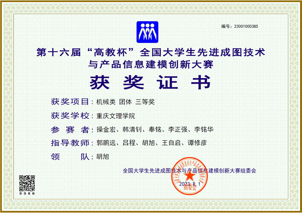 操金宏、韩清钊、奉铭、李正强、李铭华荣获第十六届全国大学生先进成图技术与产品信息建模创新大赛(团体)三等奖.png