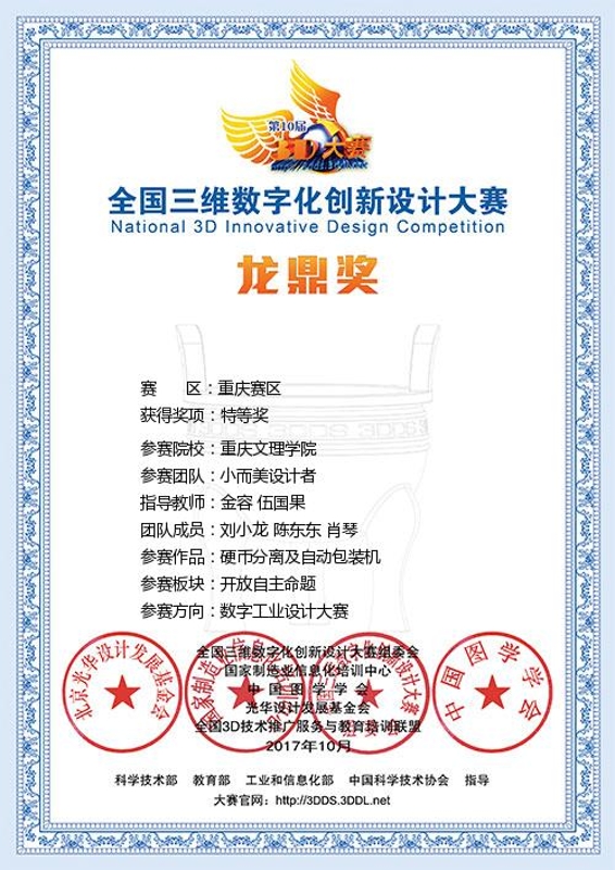 刘小龙、陈东东、肖琴荣获2017全国三维数字化创新设计大学(重庆赛区)特等奖.jpg